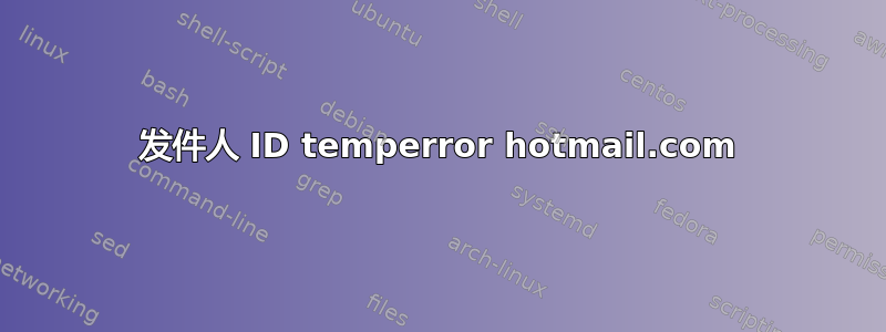 发件人 ID temperror hotmail.com