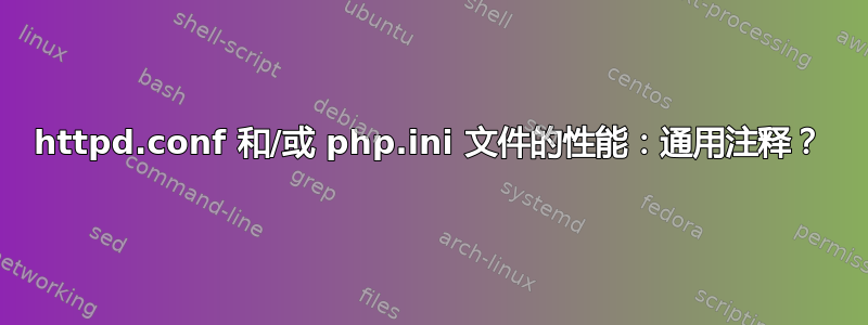 httpd.conf 和/或 php.ini 文件的性能：通用注释？