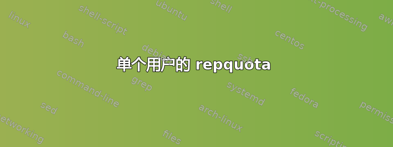 单个用户的 repquota