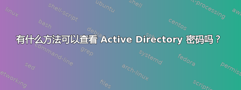 有什么方法可以查看 Active Directory 密码吗？