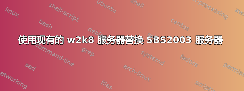 使用现有的 w2k8 服务器替换 SBS2003 服务器