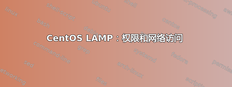 CentOS LAMP：权限和网络访问