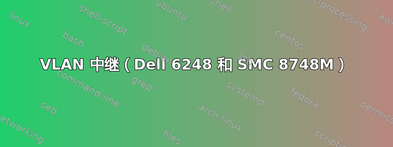 VLAN 中继（Dell 6248 和 SMC 8748M）