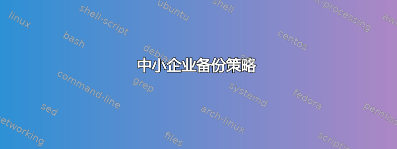 中小企业备份策略