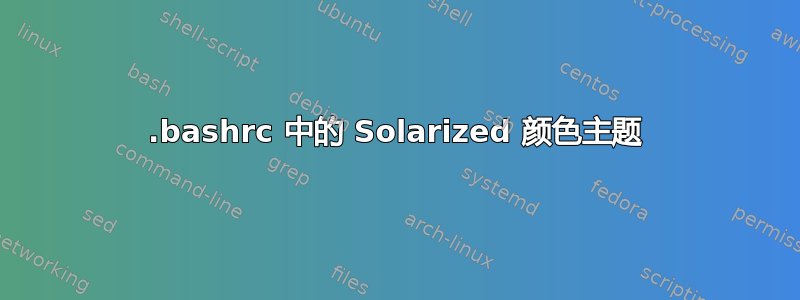 .bashrc 中的 Solarized 颜色主题