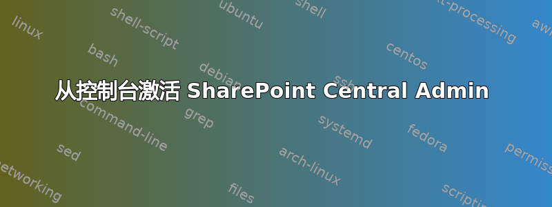 从控制台激活 SharePoint Central Admin