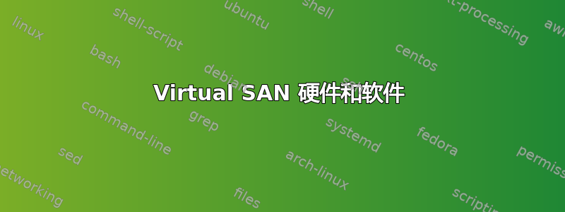 Virtual SAN 硬件和软件