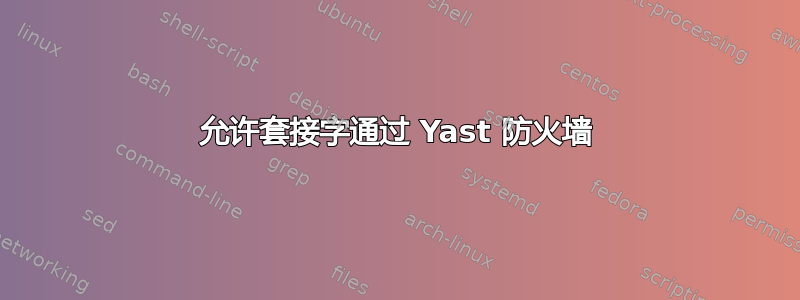 允许套接字通过 Yast 防火墙