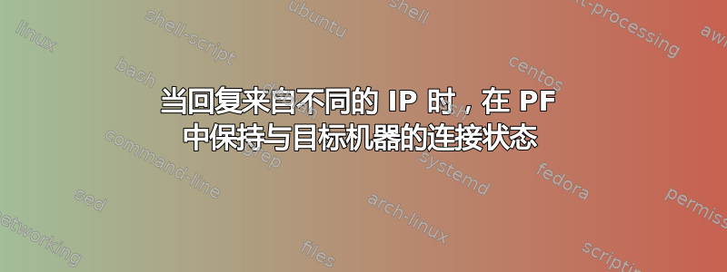 当回复来自不同的 IP 时，在 PF 中保持与目标机器的连接状态