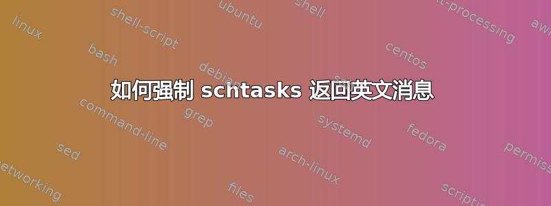 如何强制 schtasks 返回英文消息