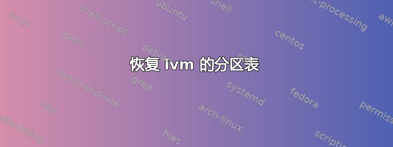 恢复 lvm 的分区表