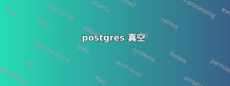 postgres 真空