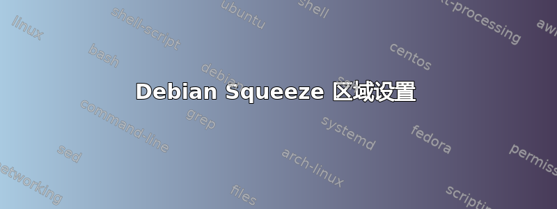 Debian Squeeze 区域设置