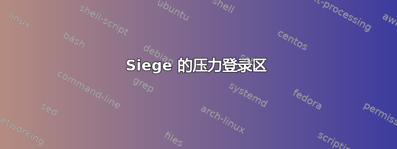 Siege 的压力登录区