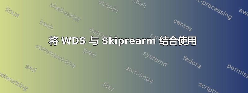 将 WDS 与 Skiprearm 结合使用