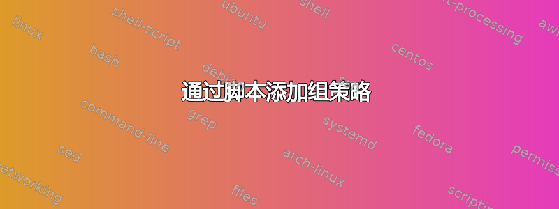 通过脚本添加组策略