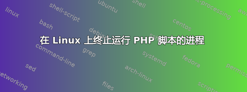 在 Linux 上终止运行 PHP 脚本的进程