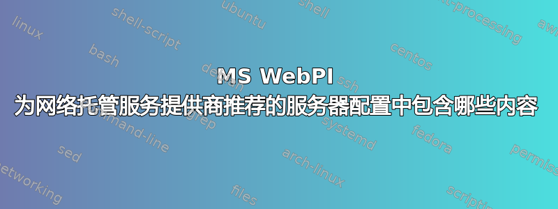 MS WebPI 为网络托管服务提供商推荐的服务器配置中包含哪些内容