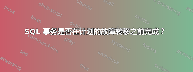 SQL 事务是否在计划的故障转移之前完成？