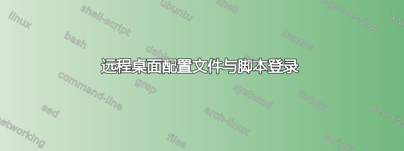 远程桌面配置文件与脚本登录