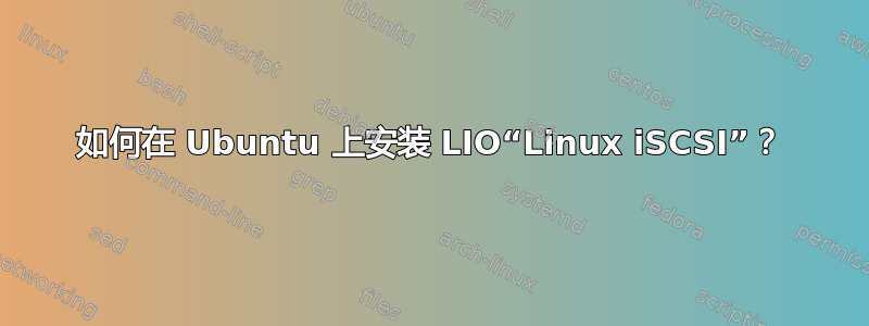 如何在 Ubuntu 上安装 LIO“Linux iSCSI”？