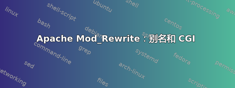 Apache Mod_Rewrite：别名和 CGI