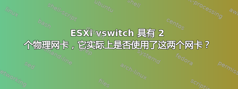 ESXi vswitch 具有 2 个物理网卡，它实际上是否使用了这两个网卡？