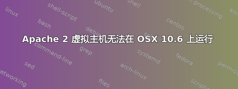 Apache 2 虚拟主机无法在 OSX 10.6 上运行