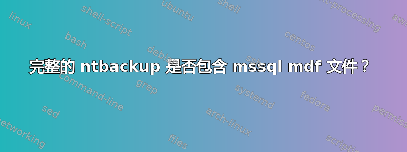 完整的 ntbackup 是否包含 mssql mdf 文件？