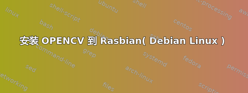 安装 OPENCV 到 Rasbian( Debian Linux )