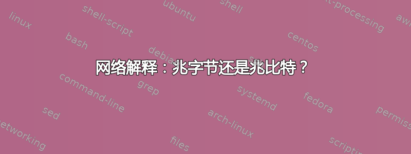 网络解释：兆字节还是兆比特？