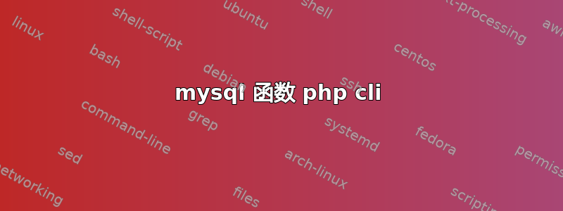 mysql 函数 php cli