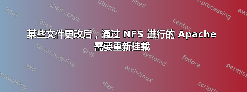 某些文件更改后，通过 NFS 进行的 Apache 需要重新挂载