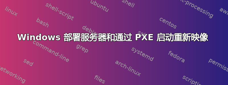 Windows 部署服务器和通过 PXE 启动重新映像