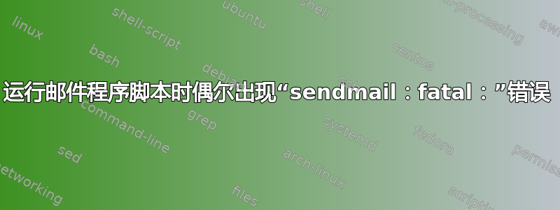 运行邮件程序脚本时偶尔出现“sendmail：fatal：”错误