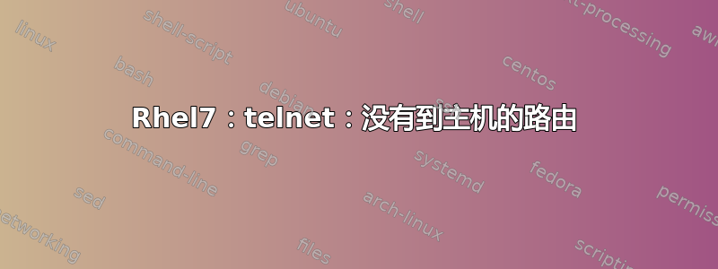 Rhel7：telnet：没有到主机的路由