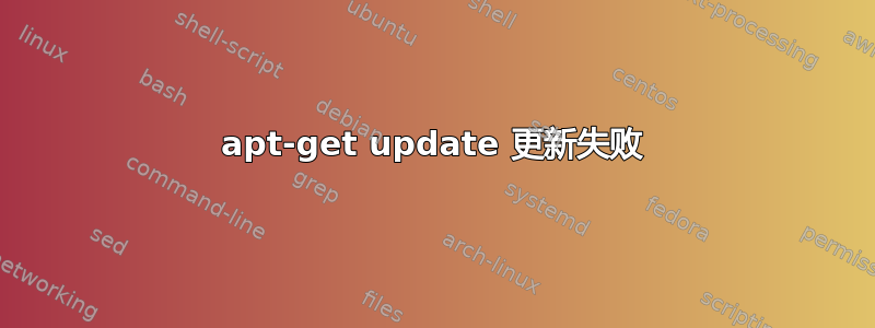 apt-get update 更新失败