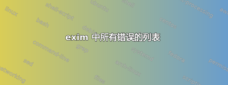 exim 中所有错误的列表