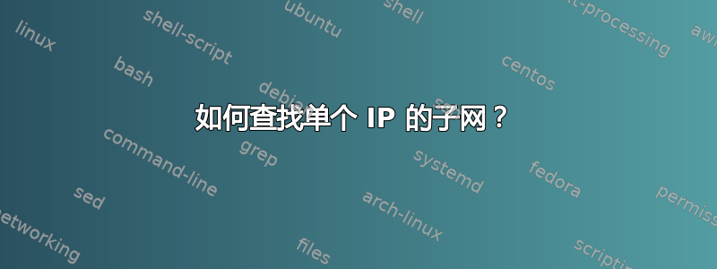 如何查找单个 IP 的子网？