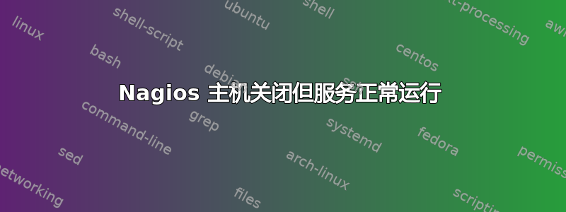 Nagios 主机关闭但服务正常运行