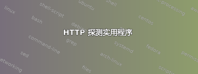 HTTP 探测实用程序