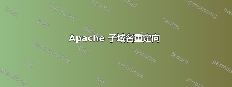 Apache 子域名重定向