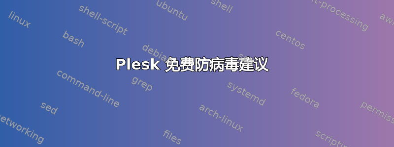 Plesk 免费防病毒建议 