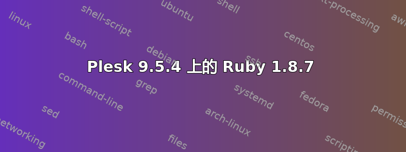 Plesk 9.5.4 上的 Ruby 1.8.7