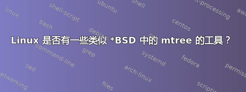 Linux 是否有一些类似 *BSD 中的 mtree 的工具？