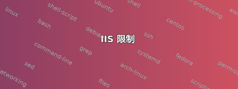 IIS 限制