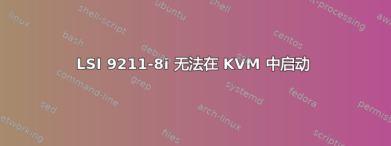 LSI 9211-8i 无法在 KVM 中启动