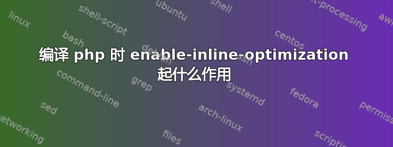 编译 php 时 enable-inline-optimization 起什么作用