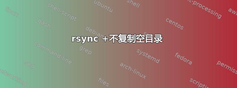 rsync +不复制空目录