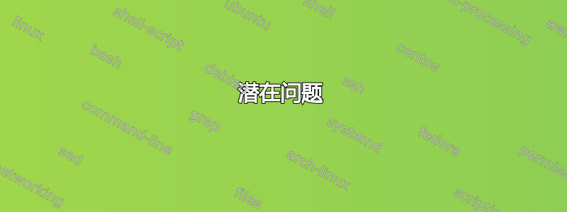 潜在问题